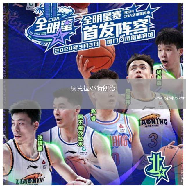 奧克拉VS特朗德
