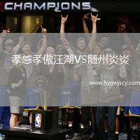 孝感孝傲江湖VS隨州炎炎