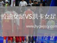 拉迪女足VS洪卡女足