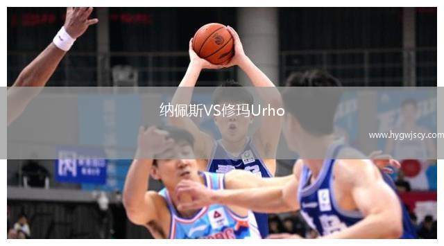 納佩斯VS修瑪U(kuò)rho 納佩斯VS修瑪U(kuò)rho