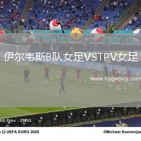 伊爾韋斯B隊(duì)女足VSTPV女足