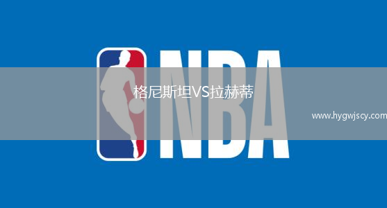 格尼斯坦VS拉赫蒂