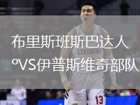 布里斯班斯巴達(dá)人VS伊普斯維奇部隊(duì)