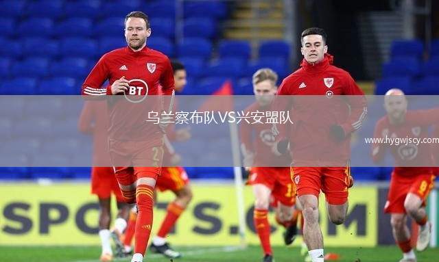 烏蘭察布隊(duì)VS興安盟隊(duì)