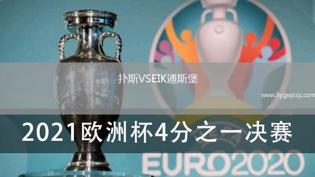撲斯VSEIK通斯堡