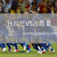 托瓦蘭VS吉普 II
