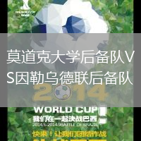 莫道克大學(xué)后備隊(duì)VS因勒烏德聯(lián)后備隊(duì)