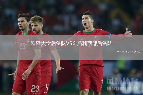 科廷大學(xué)后備隊(duì)VS金斯利西部后備隊(duì)