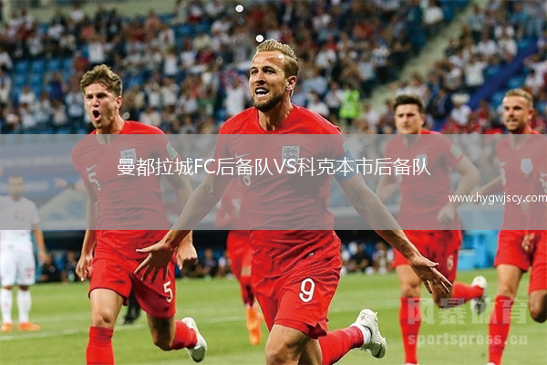 曼都拉城FC后備隊(duì)VS科克本市后備隊(duì)