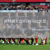 皮特奧女足VS哈馬比女足