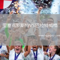 里塞克羅斯特VS巴拉特威格