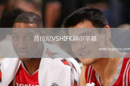 普拉尼VSHIFK赫爾辛基 普拉尼VSHIFK赫爾辛基