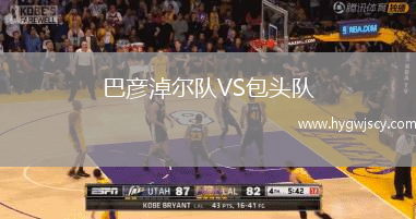 巴彥淖爾隊(duì)VS包頭隊(duì)
