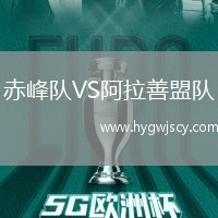 赤峰隊(duì)VS阿拉善盟隊(duì)