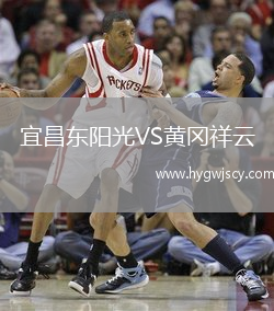 宜昌東陽光VS黃岡祥云