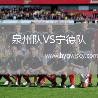 泉州隊(duì)VS寧德隊(duì)