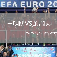 三明隊VS龍巖隊