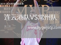連云港隊(duì)VS常州隊(duì)