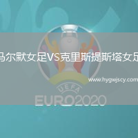 馬爾默女足VS克里斯提斯塔女足