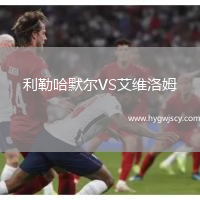 利勒哈默爾VS艾維洛姆
