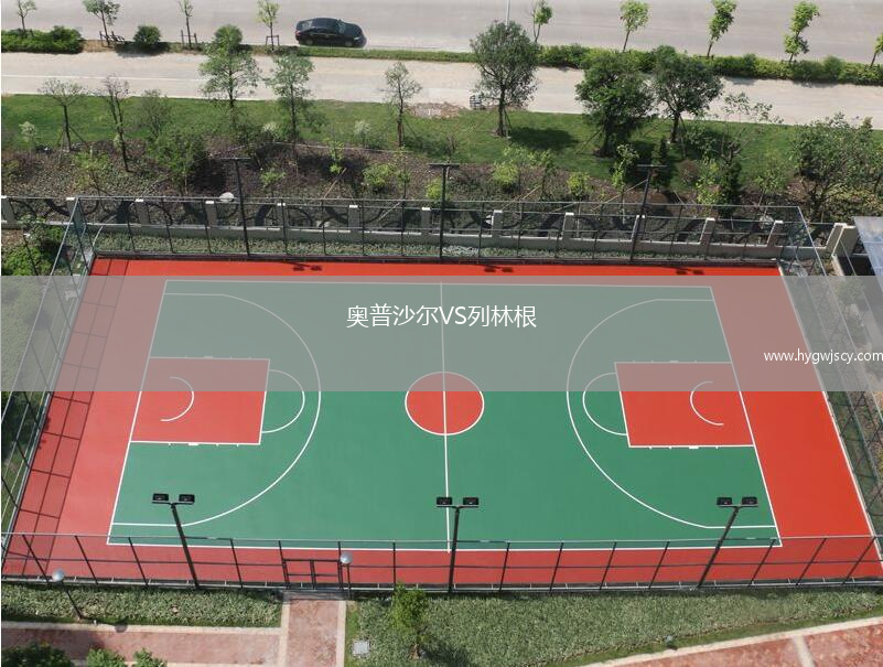 奧普沙爾VS列林根