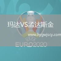瑪達(dá)VS孟達(dá)斯金