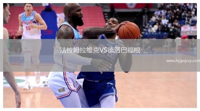 法拉姆拉維克VS德洛巴福根