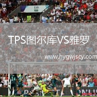 TPS圖爾庫VS雅羅