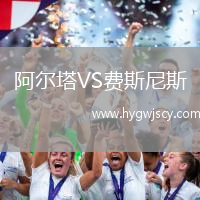 阿爾塔VS費斯尼斯