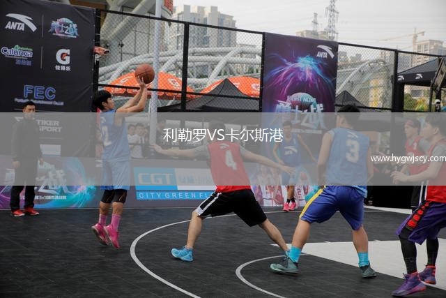 利勒羅VS卡爾斯港