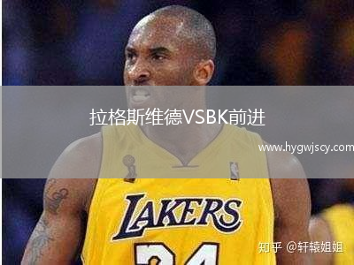 拉格斯維德VSBK前進(jìn)