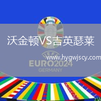 沃金頓VS吉英瑟萊