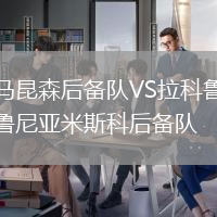馬昆森后備隊VS拉科魯尼亞米斯科后備隊