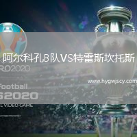 阿爾科孔B隊(duì)VS特雷斯坎托斯