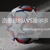 洛里昂B隊VS波爾多