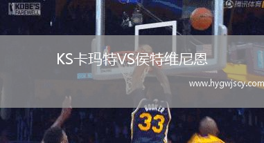 KS卡瑪特VS侯特維尼恩