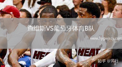 查維斯VS葡萄牙體育B隊