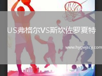 US弗格爾VS斯坎佐羅夏特