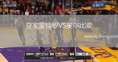 皇家蒙特羅VS奧爾比亞
