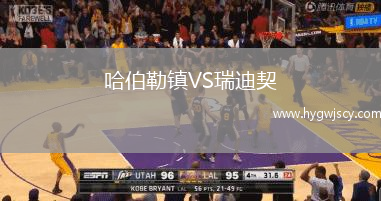 哈伯勒鎮(zhèn)VS瑞迪契