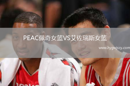 PEAC佩奇女籃VS艾佐瑞斯女籃