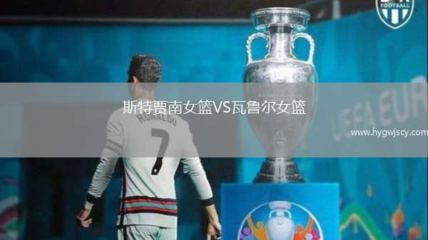 斯特賈南女籃VS瓦魯爾女籃