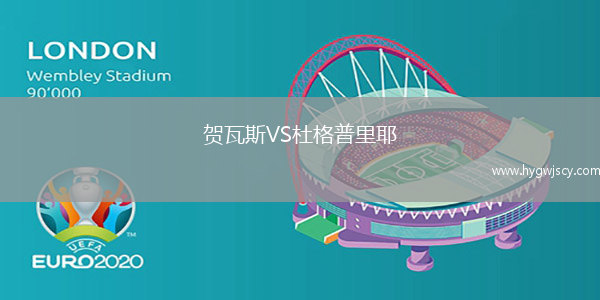 賀瓦斯VS杜格普里耶