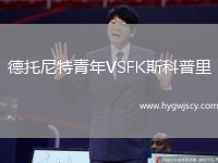德托尼特青年VSFK斯科普里
