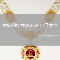 蒙彼利埃女籃VS布爾日女籃