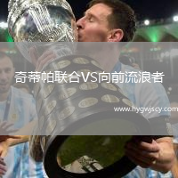 奇蒂帕聯(lián)合VS向前流浪者