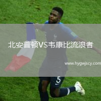 北安普頓VS韋康比流浪者