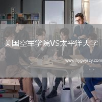 美國空軍學(xué)院VS太平洋大學(xué)