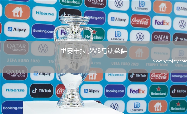 里奧卡拉羅VS烏法茲薩