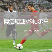 博洛尼亞VS帕爾馬